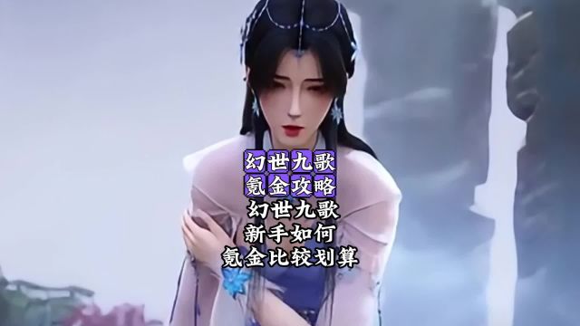 幻世九歌氪金攻略 幻世九歌如何氪金划算