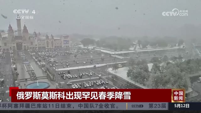 俄罗斯莫斯科出现罕见春季降雪