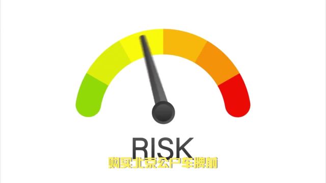 购买北京公户车牌存在一些潜在风险