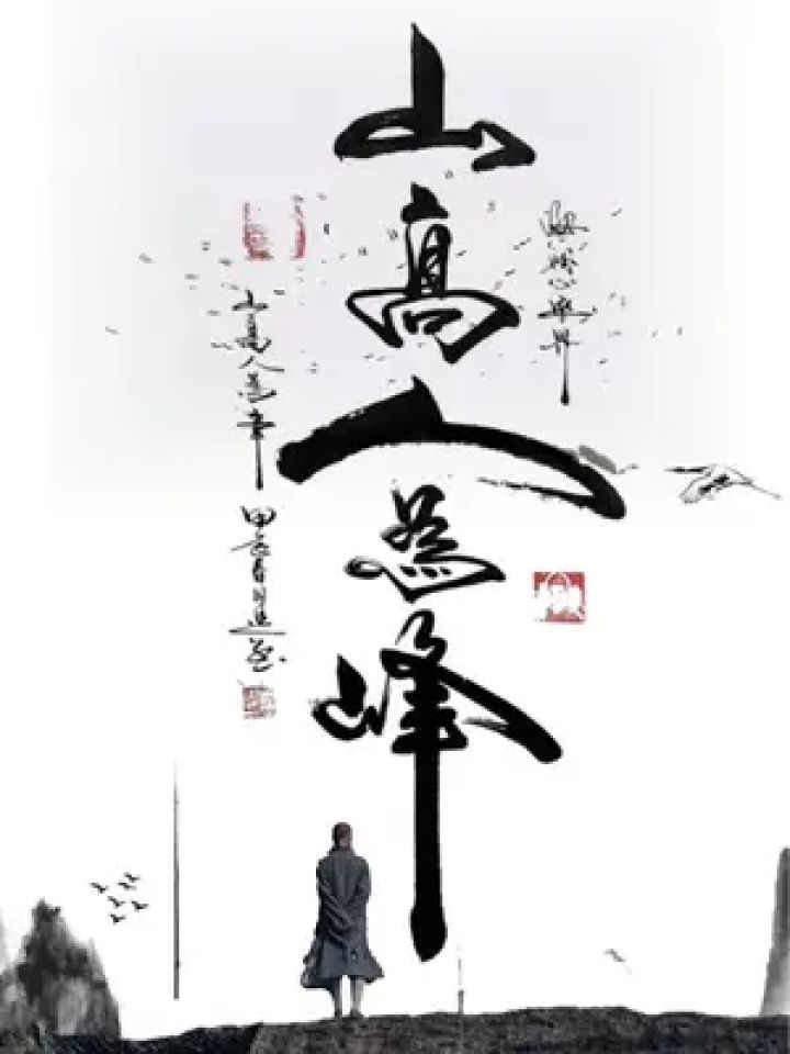 海到无边天作岸,山登绝顶我为峰#山高人为峰 #余意书法