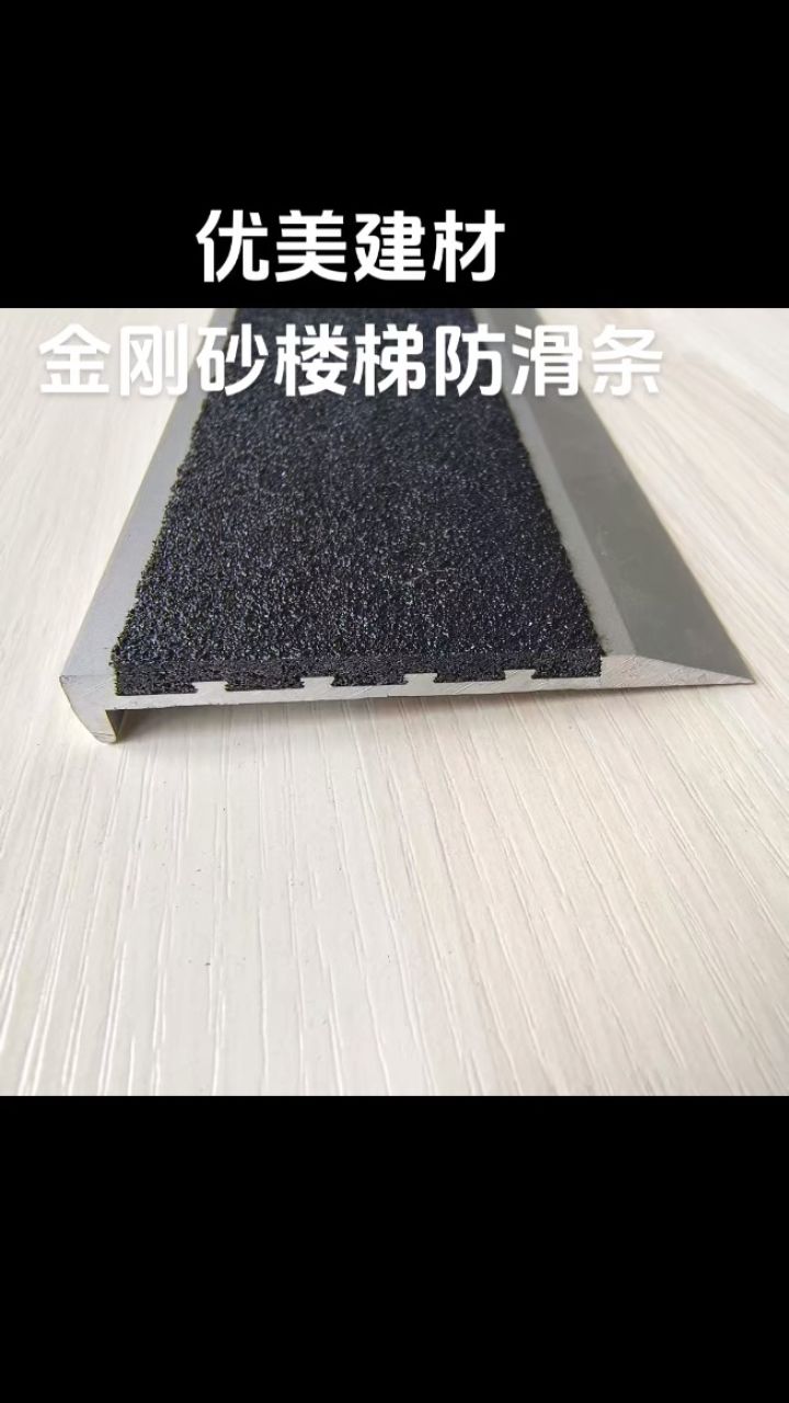 金刚砂防滑条,铝合金楼梯防滑条出口标准(丹阳市优美建材有限公司)