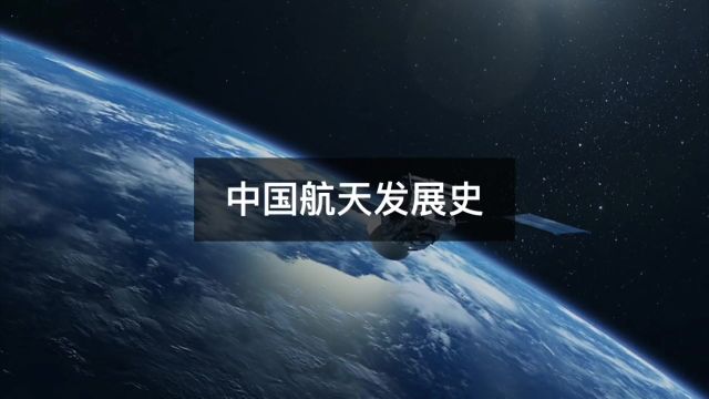 中国70年航天发展史,再回头去看,我们终于站起来了!