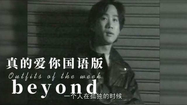 真的爱你国语版你知道我的迷茫beyondh