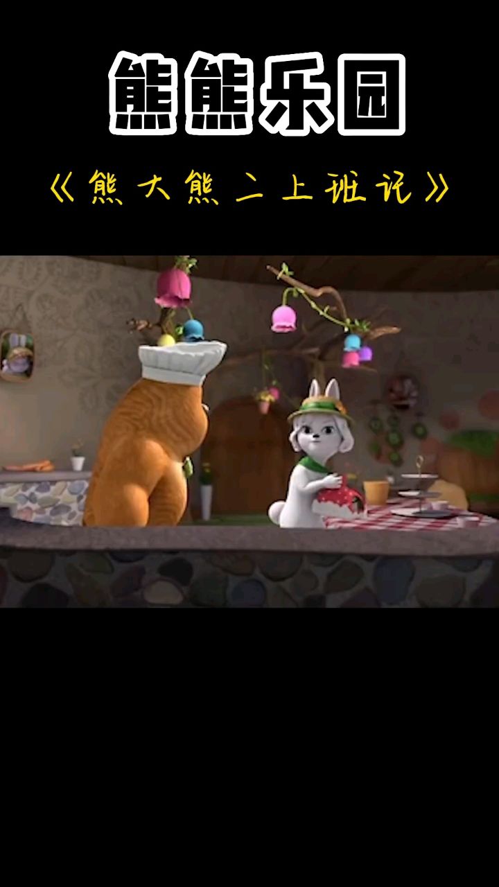 熊熊乐园 熊大熊二打工记#动画