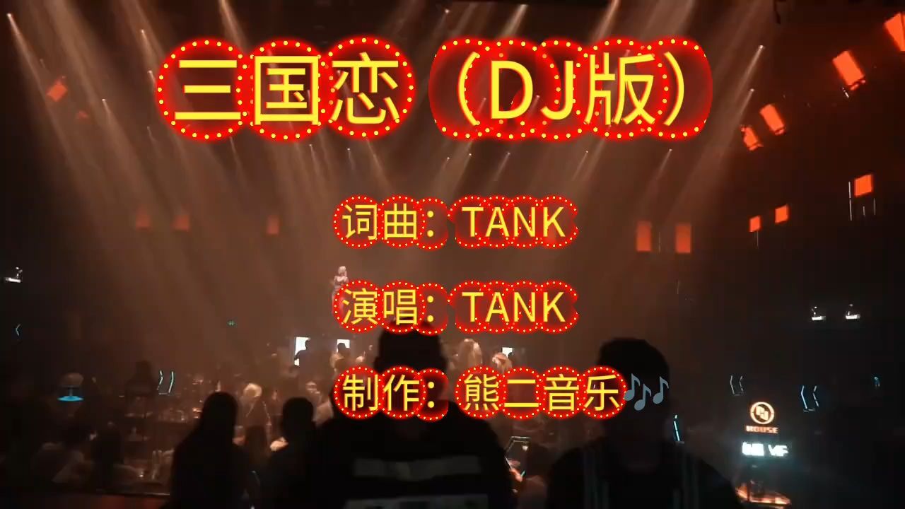 【tank】《三国恋》最高音质 ‖ 等待良人归来那一刻,眼泪为你唱歌!