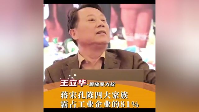 历史:蒋宋孔陈四大家族,建国时霸占工业企业的81%!能好吗?