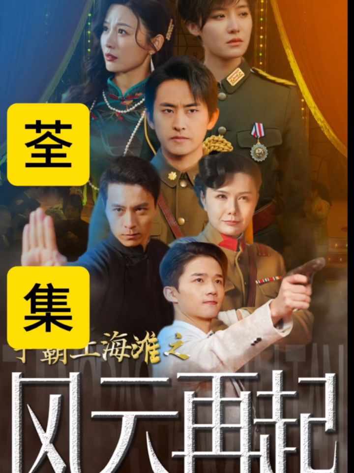 争霸上海滩之风云再起 荃集