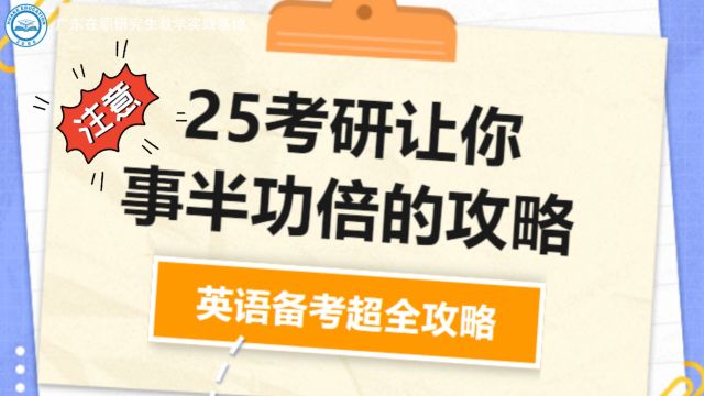 25考研让你事半功倍的攻略——英语备考超全干货