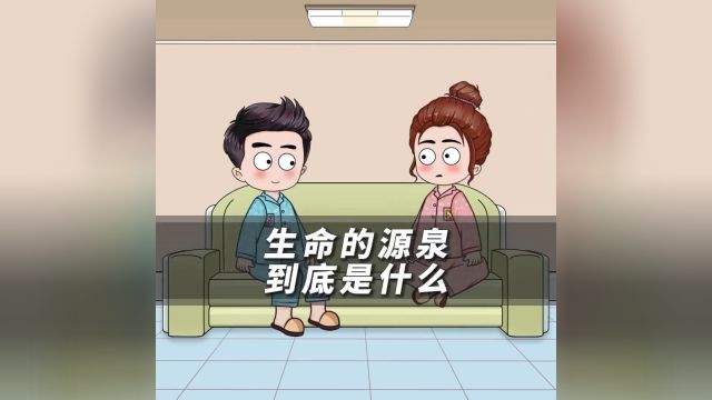 生命的源泉到底是什么?