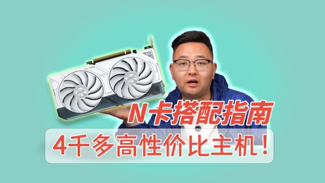 不想要AMD又想要性价比的电脑该怎么配?