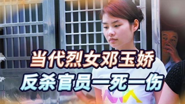 “当代烈女”邓玉娇,遭3名官员凌辱,挥刀反杀致一死一伤