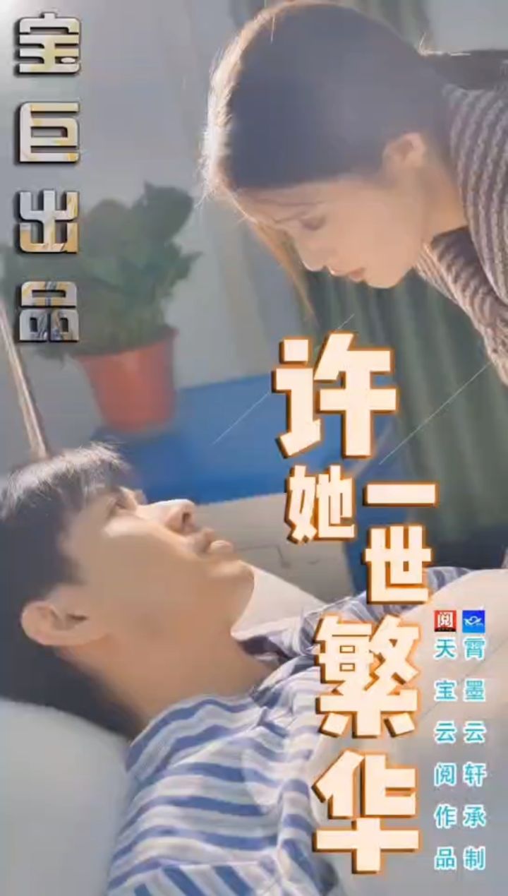 《许她一世繁华》抢先看荃集99主页置顶9398