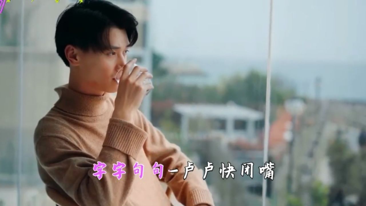 《字字句句》听说他和谁都是逢场作戏字字未提喜欢你你句句愿意