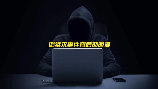 哈维尔2027年穿越事件,背后隐藏的阴谋是什么?