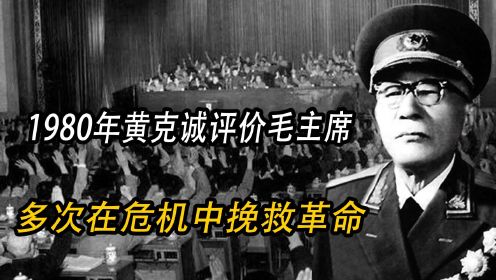 1980年黄克诚评价毛主席：多次在危机中挽救革命