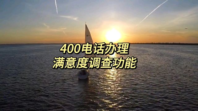 400电话办理客户满意度调查功能,实时收集反馈,提升服务质量