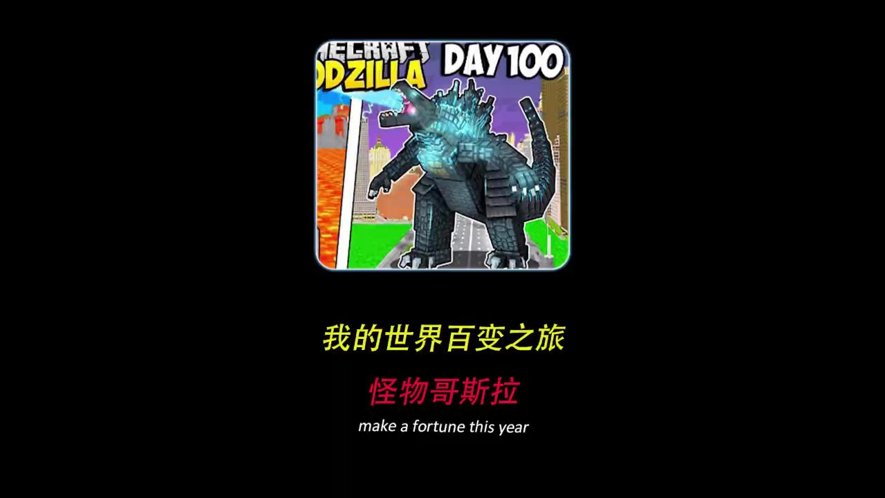 挑战变成哥斯拉生存100天然后打败猎人的阻击