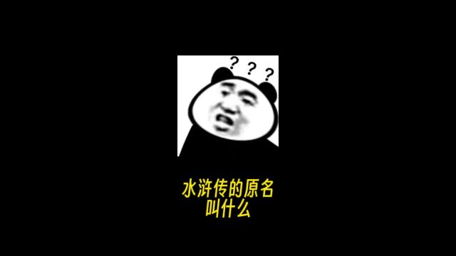 拒绝废话,水浒传的原名叫什么?