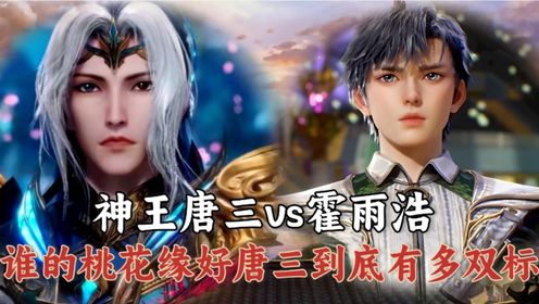 《绝世唐门》：唐三vs霍雨浩，同为神圈大神，两人的桃花缘差距太大！深扒原著才明白，唐三在红颜知己的问题上太双标！_高清1080P在线观看平台_腾讯视频