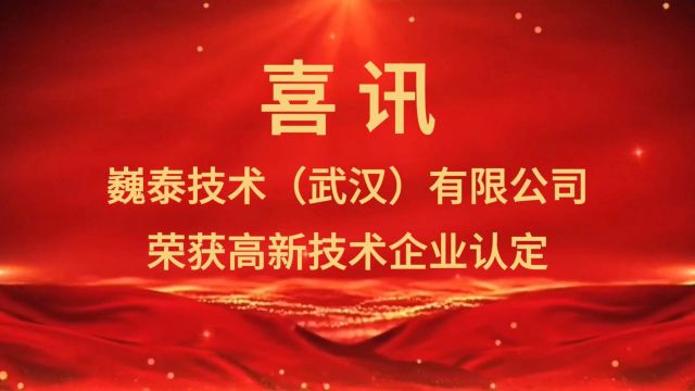 喜讯丨巍泰技术荣获国家高新技术企业认定