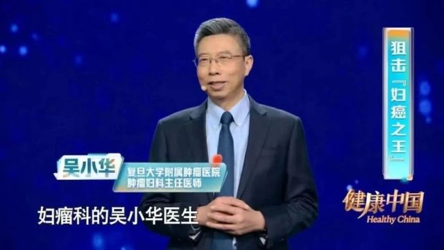 健康中国|复旦大学附属肿瘤医院吴小华教授:狙击“妇癌之王”