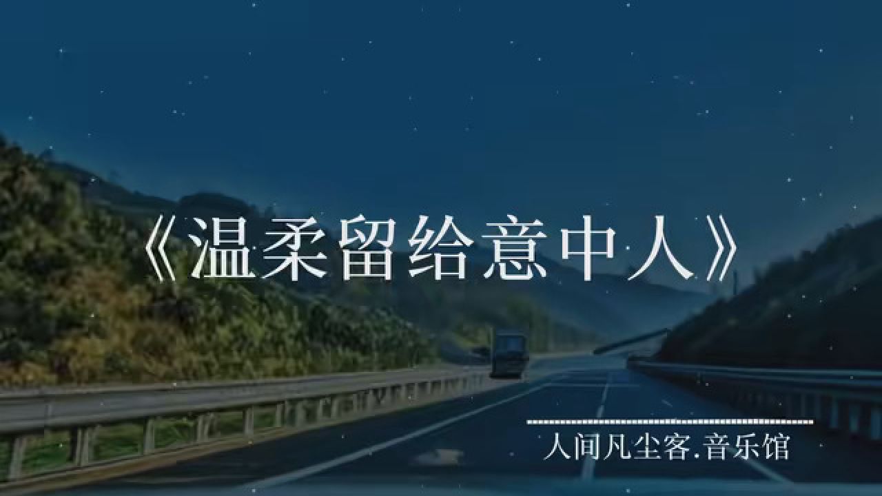 黯然销魂温柔只给意中人