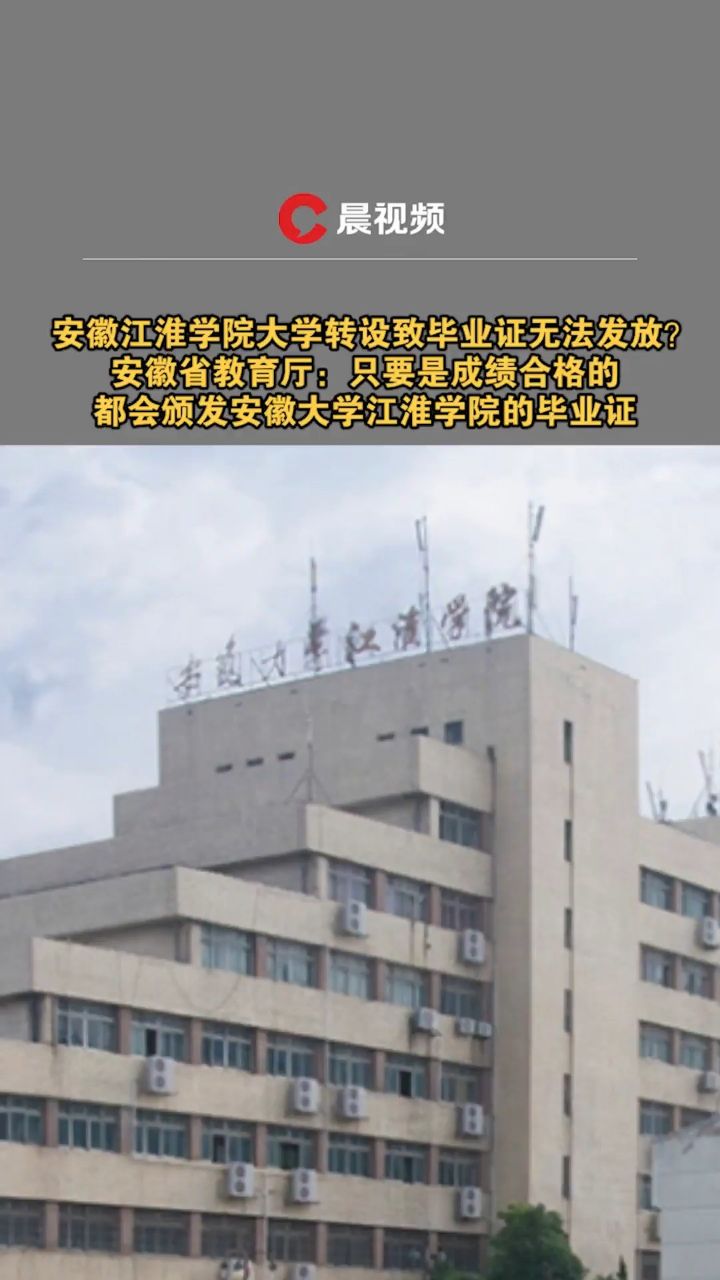 安徽江淮学院大学转设致毕业证无法发放?官方回应