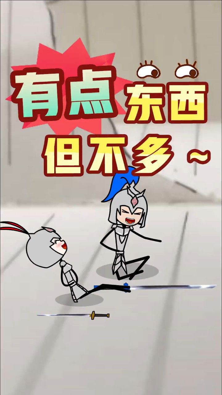 有两下子但不多