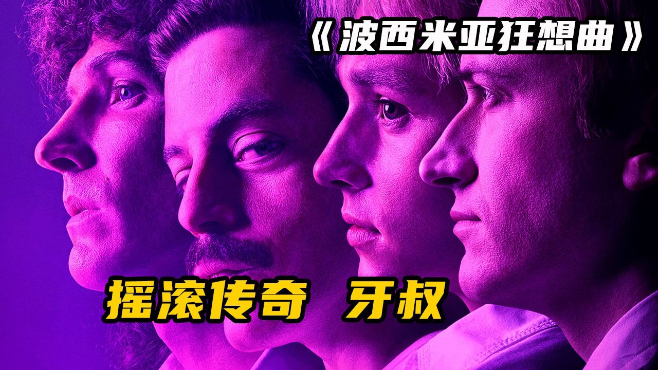 传奇牙叔的波西米亚狂想曲