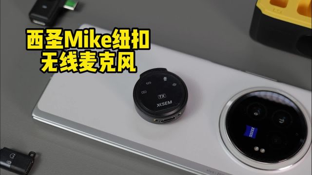 手机拍摄收音好物,西圣Mike纽扣无线麦克风