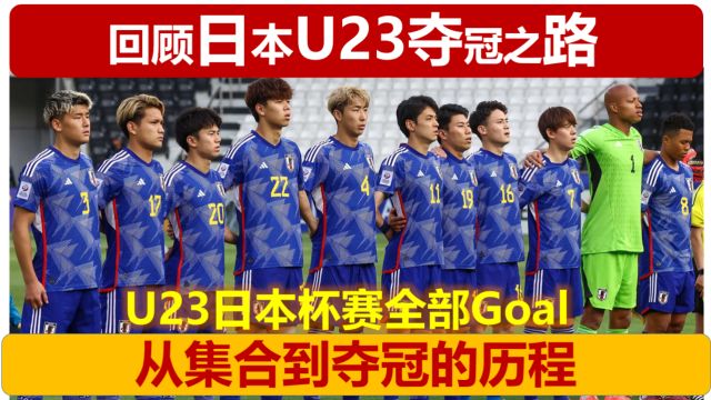 回顾日本U23亚洲杯夺冠历程!从集合到登顶!乙木手动翻译