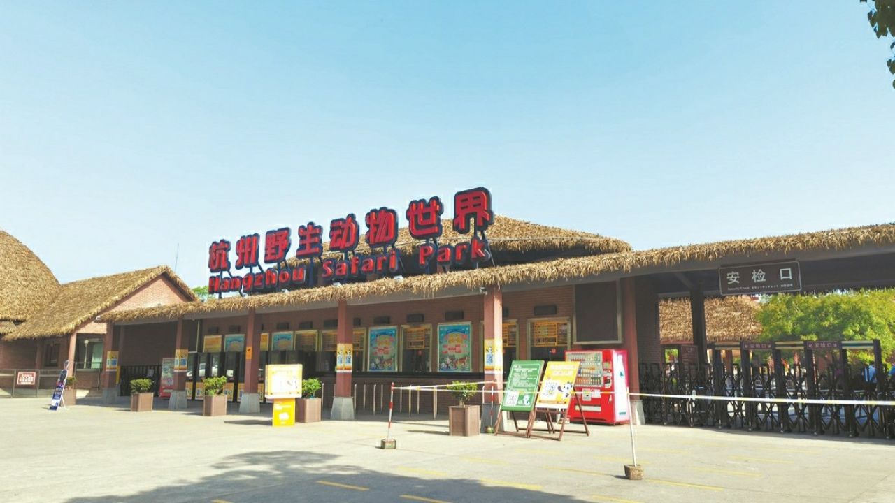 杭州野生动物世界,集动物保护,动物繁殖,濒危动物救护与保护,文化科普