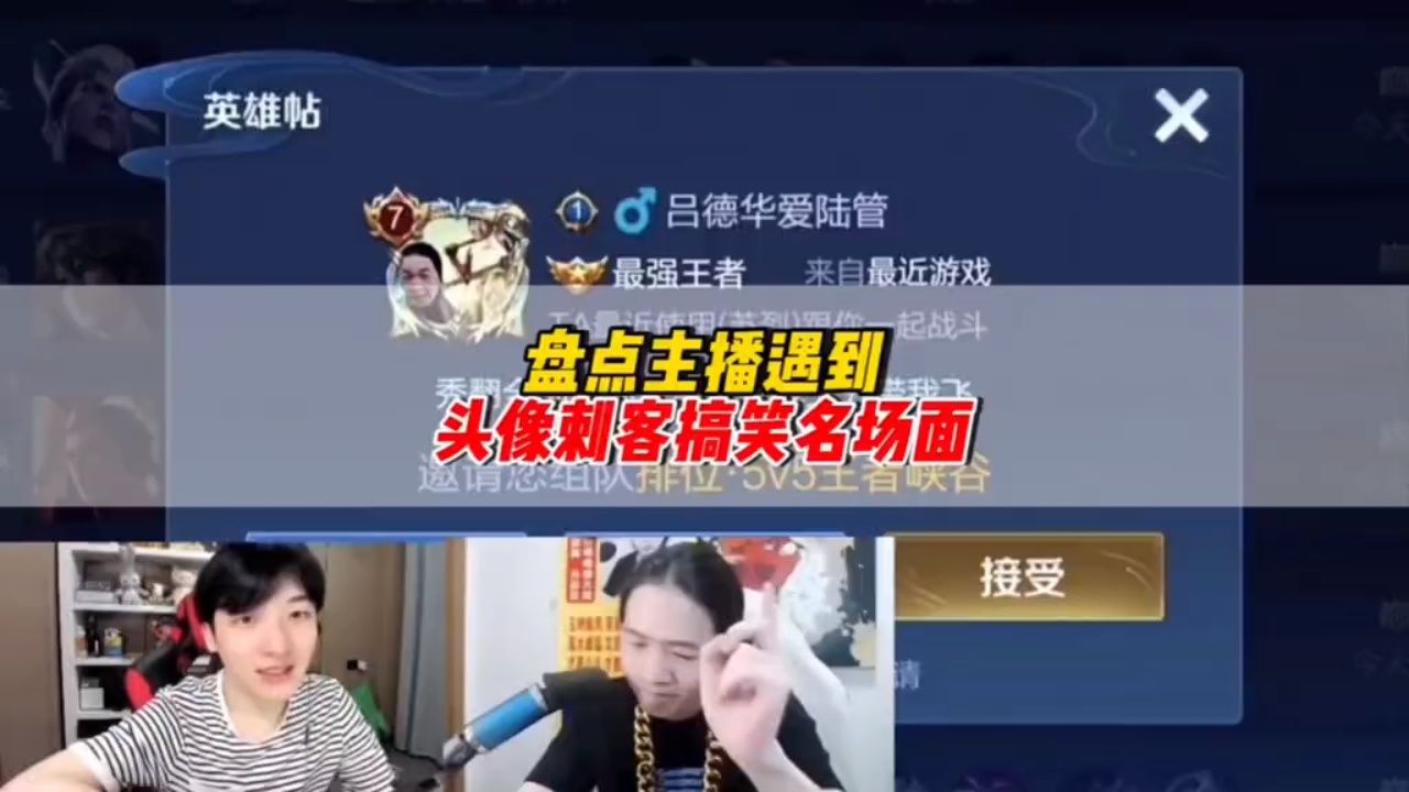 盘点王者主播游戏中遇到头像刺客变脸搞笑名场面#王者荣耀