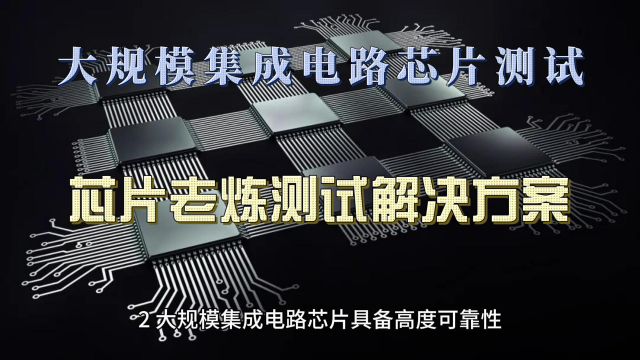 鸿怡电子芯片测试座工程师:深刻解读大规模集成电路芯片可靠性老化测试