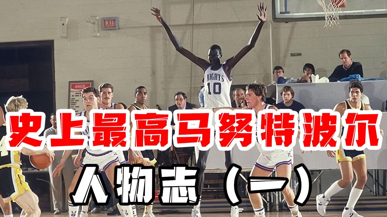 第三集:"史上最高"马努特波尔人物志(一)nba历史最高球员传奇人生,从