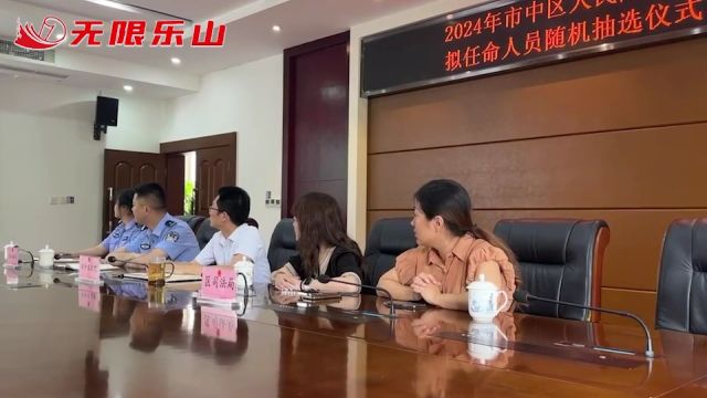 公开随机抽选!市中区162名人民陪审员拟任命名单出炉