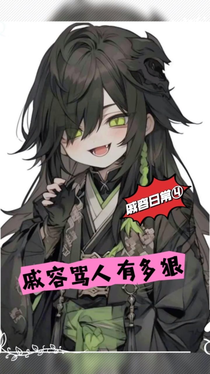 戚容骂人有多狠