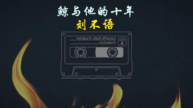 中文歌曲孤独的鲸(刘不语)