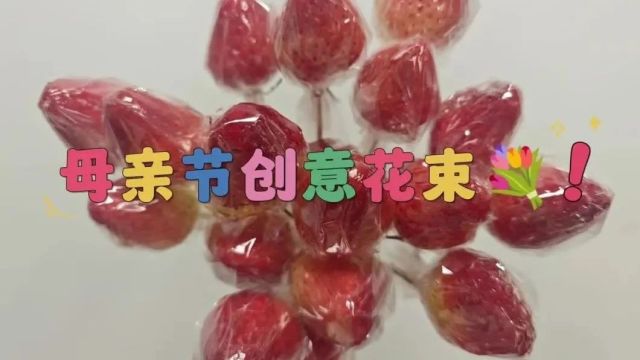 母亲节到了,做一束创意花束给妈妈吧!