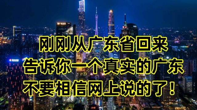 刚刚从广东省回来,告诉你一个真实的广东,不要相信网上说的了!