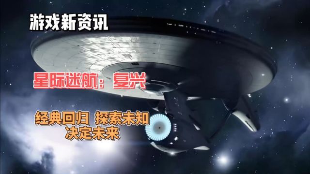 星际迷航:复兴!经典回归,探索未知,决定未来!