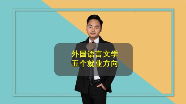 外国语言文学专业解读(二):小语种就业当老师还是当翻译