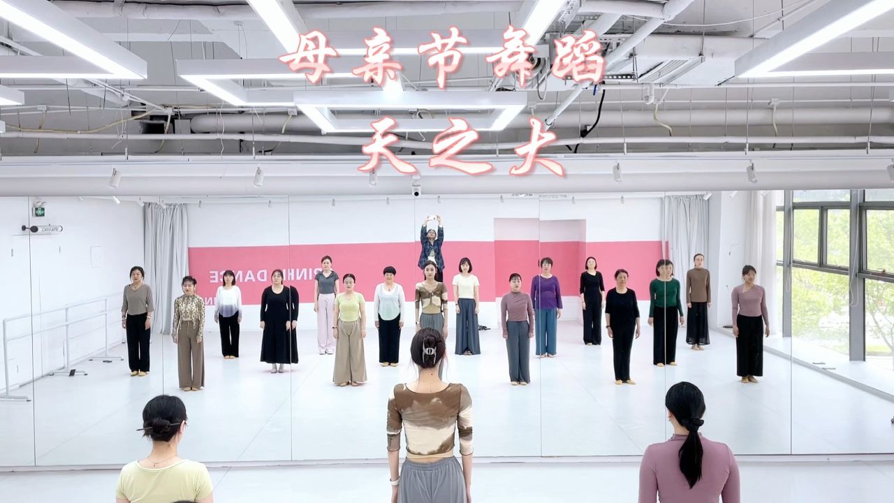 母亲节舞蹈《天之大》7815祝愿世上最美的妈妈们节日快乐!