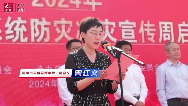 2024年山东省卫生健康系统防灾减灾宣传周启动