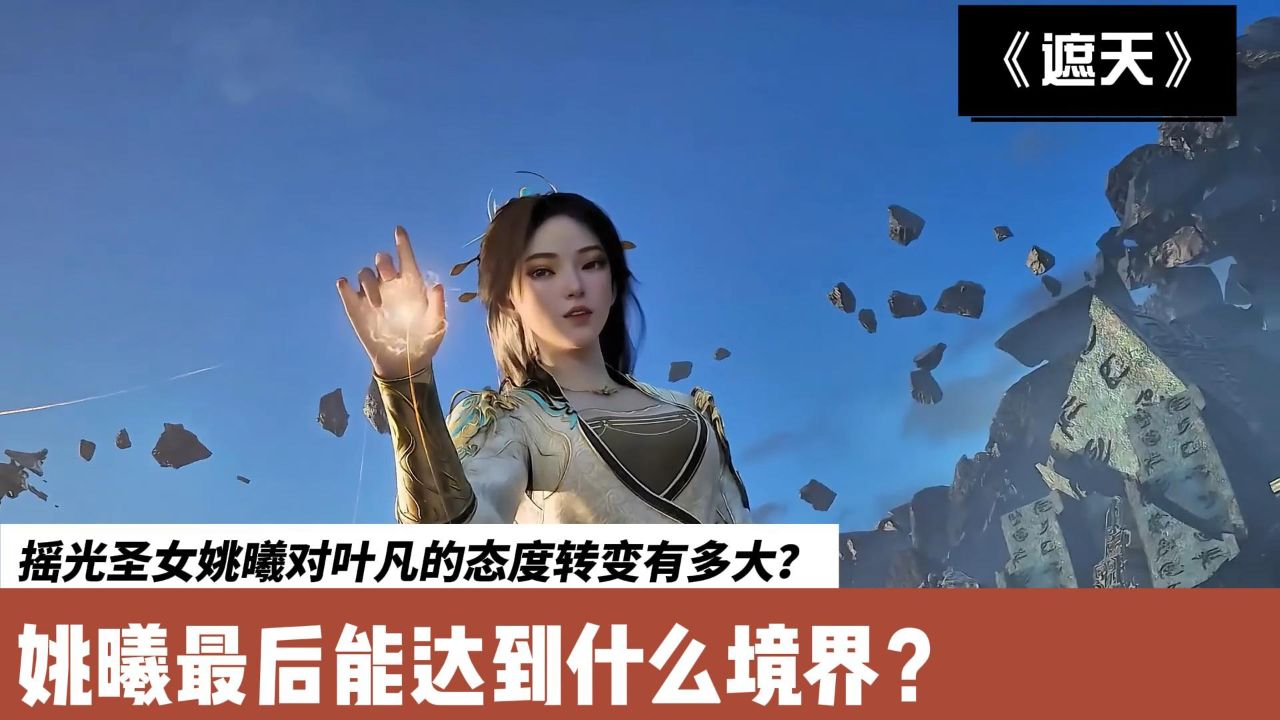 遮天:摇光圣女姚曦对叶凡的态度转变有多大?姚曦最后能达到什么境界?