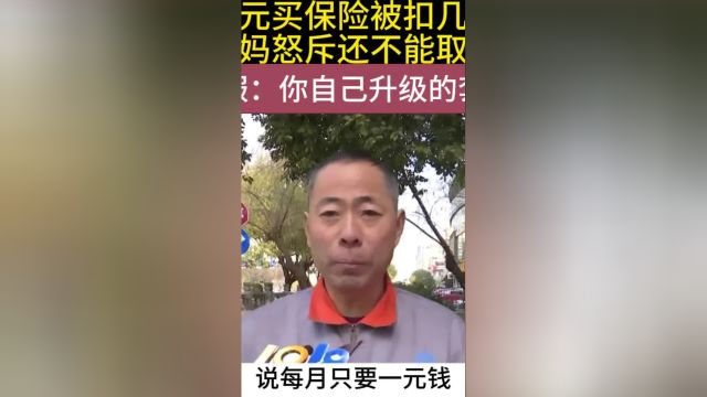 一元买保险被扣几百,大妈怒斥还不能取消,客服:自动升级套餐#负债前行#消费者 3