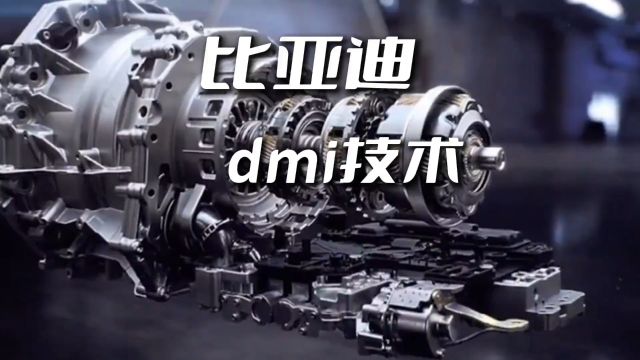 为什么比亚迪用了dmi技术之后,发动机变好用了