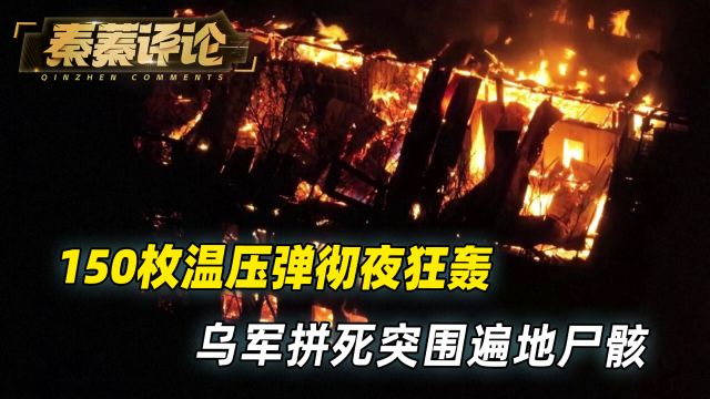 俄军温压弹狂轰永备工事,乌军数轮突围遭惨败