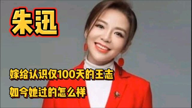 央视主持人朱迅,闪婚嫁给认识仅100天的王志,如今过的怎样了?