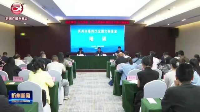 我市第四次全国文物普查培训班开班